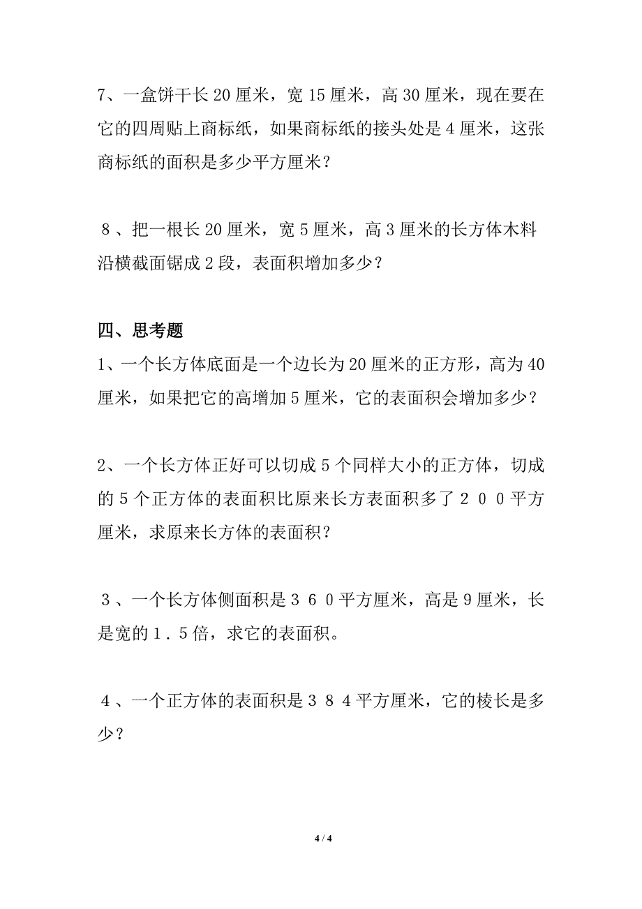 《长方体和正方体的表》综合练习1_第4页