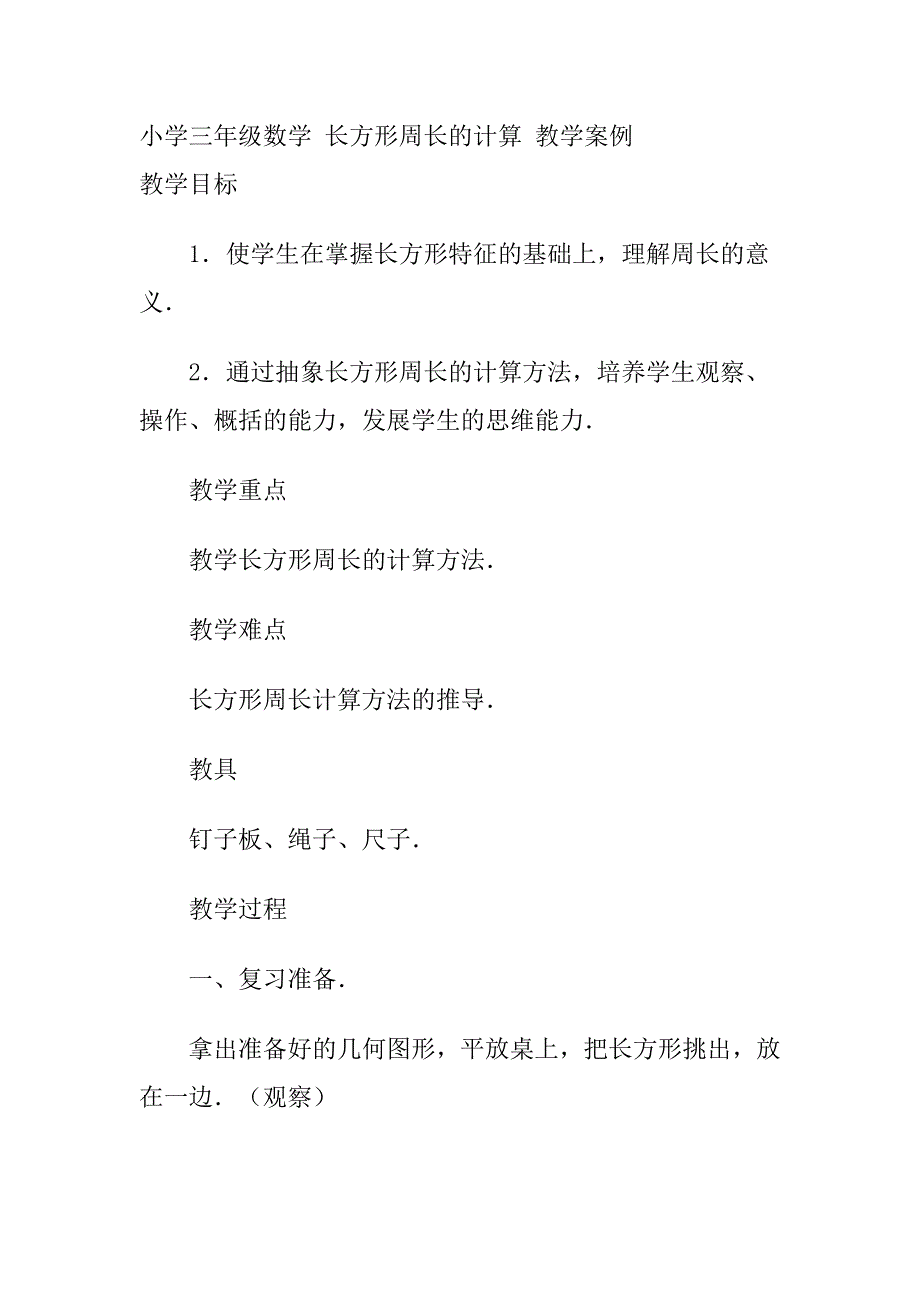 小学三年级数学长方形周长的计算教学案例1_第1页