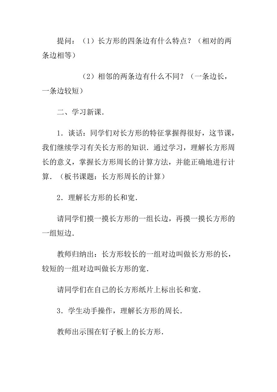 小学三年级数学长方形周长的计算教学案例1_第2页