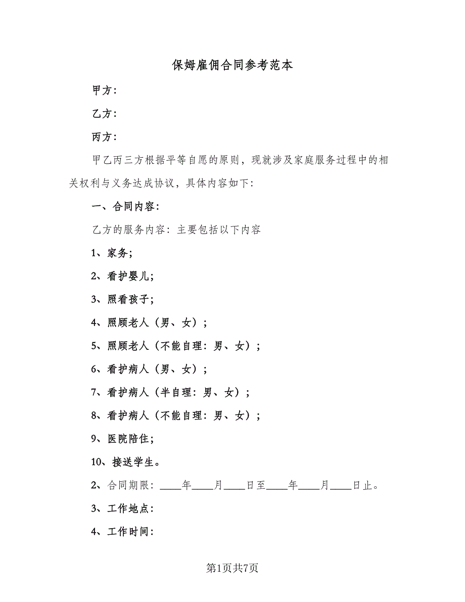 保姆雇佣合同参考范本（2篇）.doc_第1页