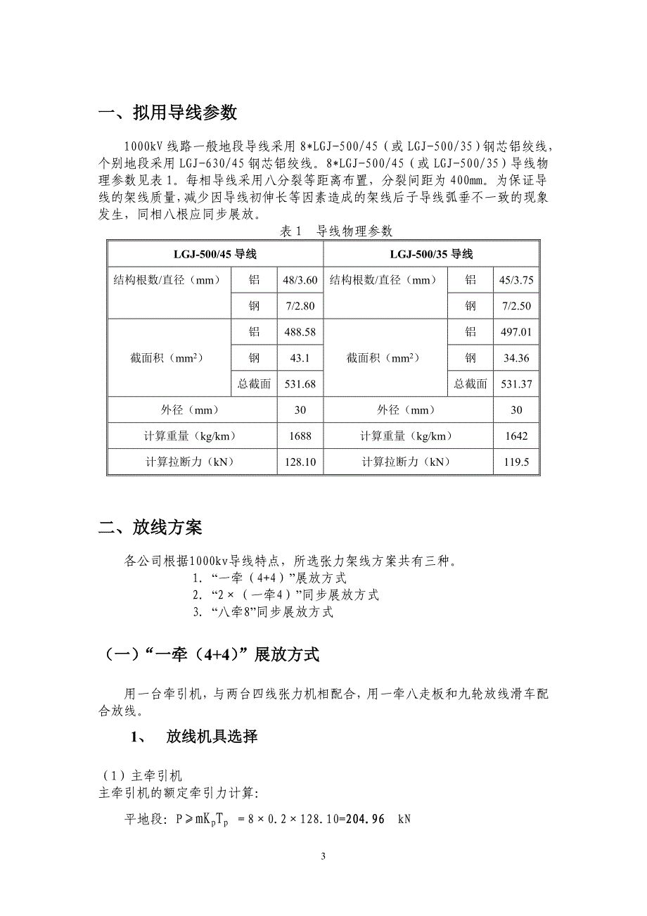 最新《施工组织设计》国家电网1000kV特高压交流输变电工程张力架线施工方案_第3页