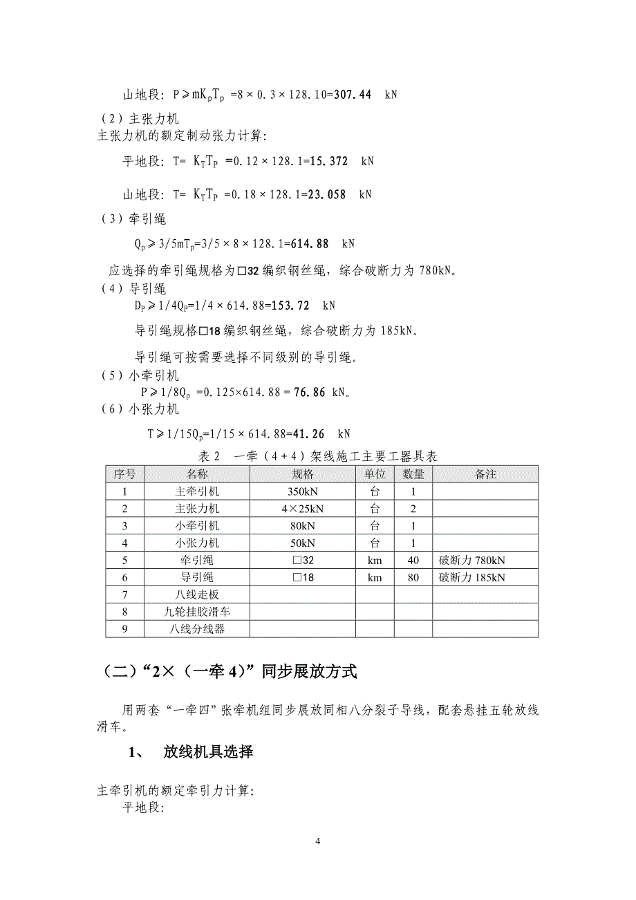 最新《施工组织设计》国家电网1000kV特高压交流输变电工程张力架线施工方案_第4页