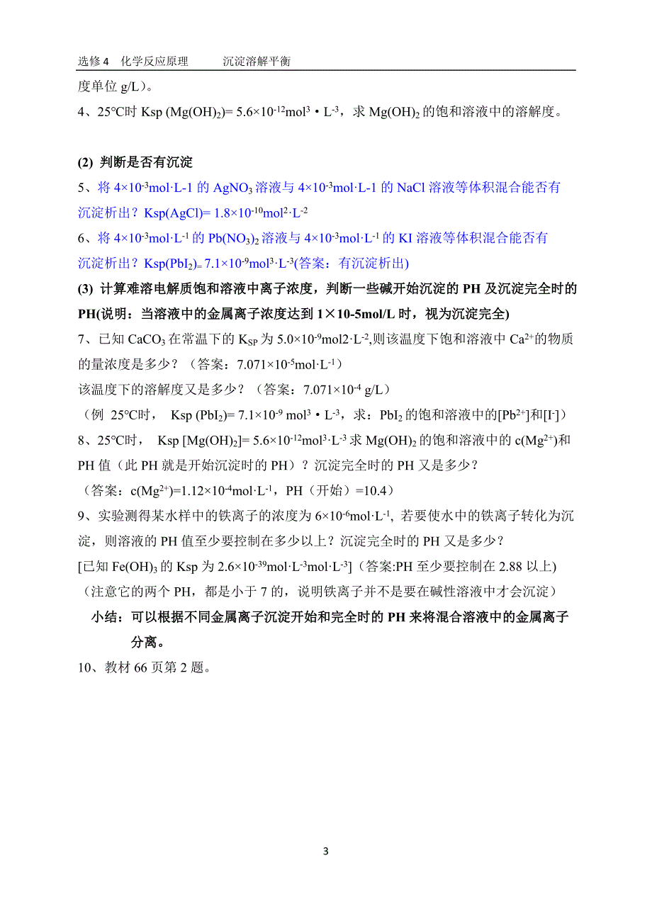 沉淀溶解平衡_第3页