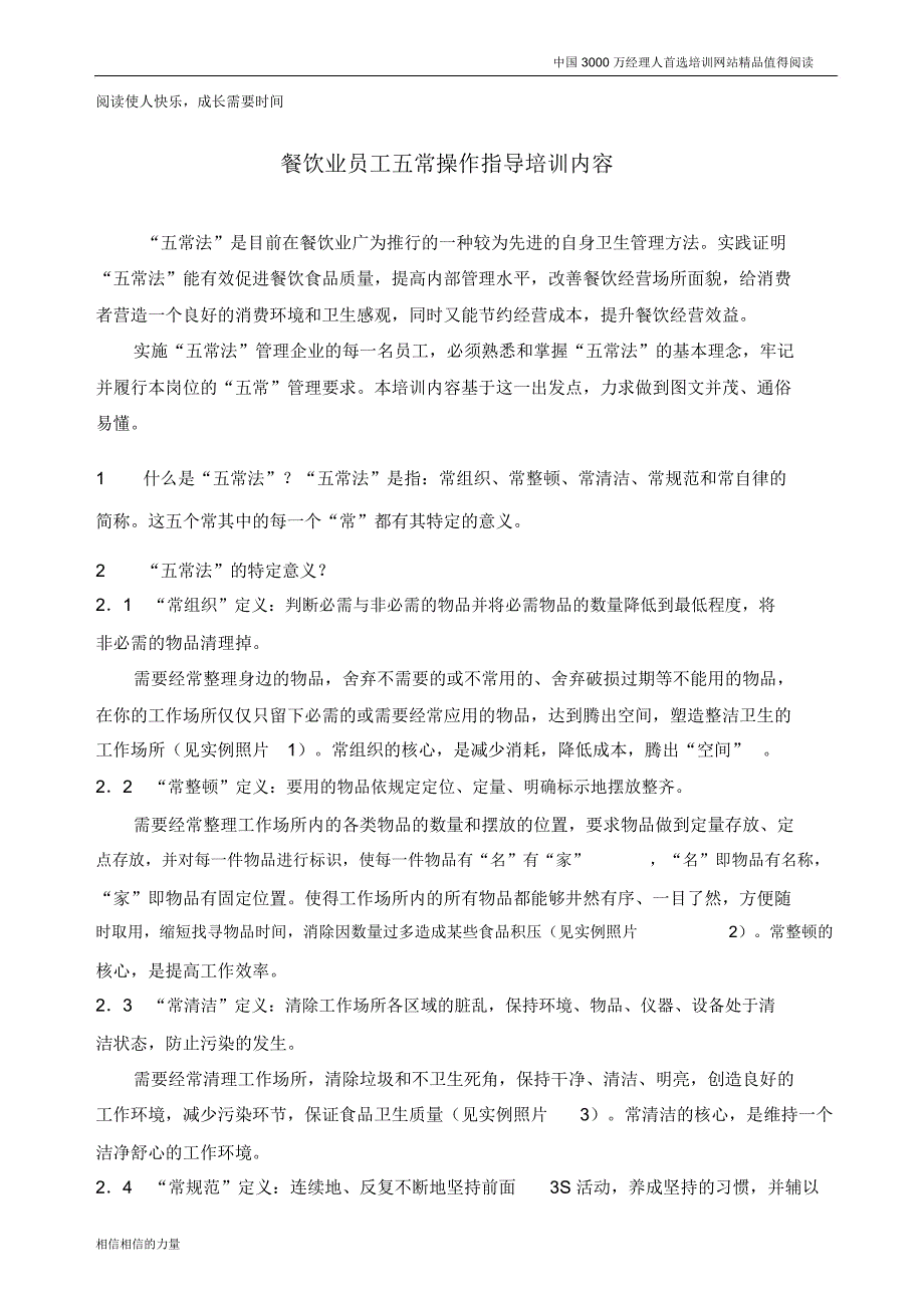 餐饮业员工五常操作指导培训内容_第1页