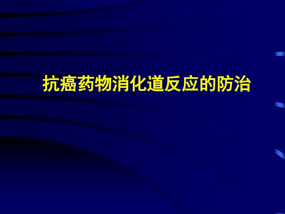 抗药物消化道反应的防治_第1页