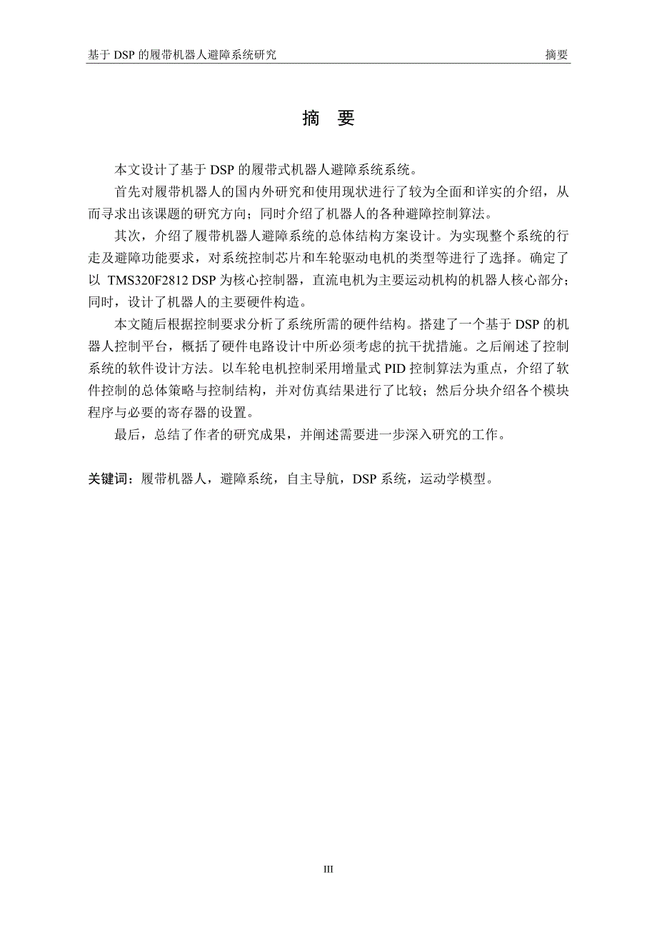 毕业设计（论文）基于DSP的履带机器人避障系统研究_第3页