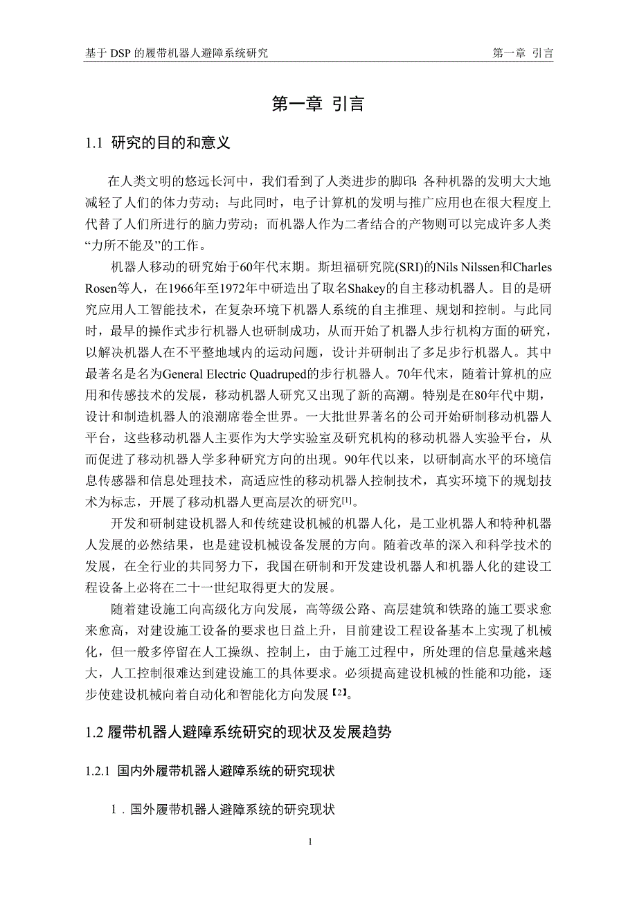 毕业设计（论文）基于DSP的履带机器人避障系统研究_第5页