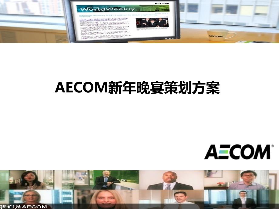 新2012年年会策划方案.ppt_第1页