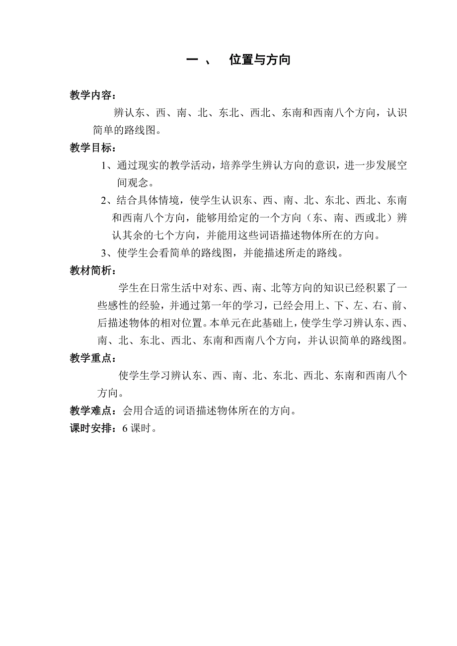 6册第一单元方向与位置全单元（6课时）按学校要求格式改_第1页