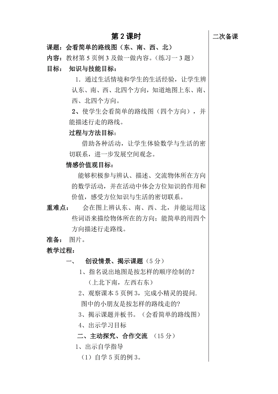 6册第一单元方向与位置全单元（6课时）按学校要求格式改_第4页