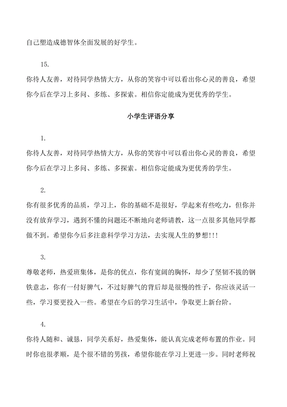 2021小学生评语精华_第4页