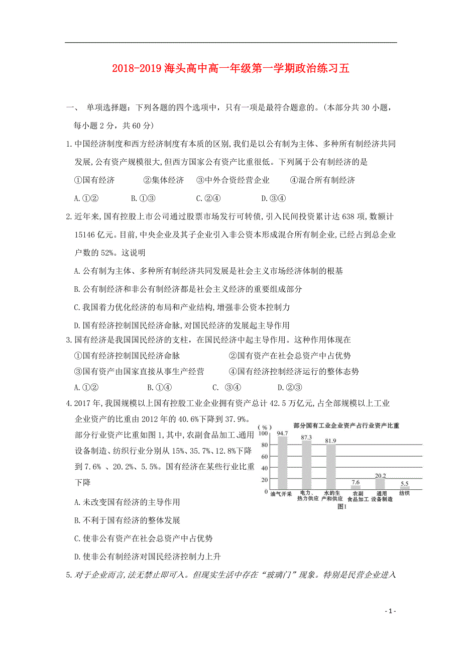 江苏省赣榆县海头高级中学2018-2019学年高一政治上学期练习五_第1页