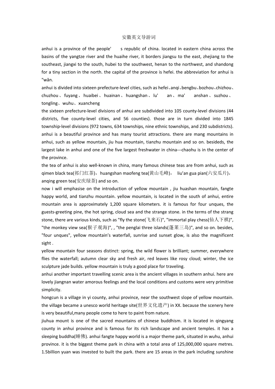 安徽英文导游词-范例_第1页