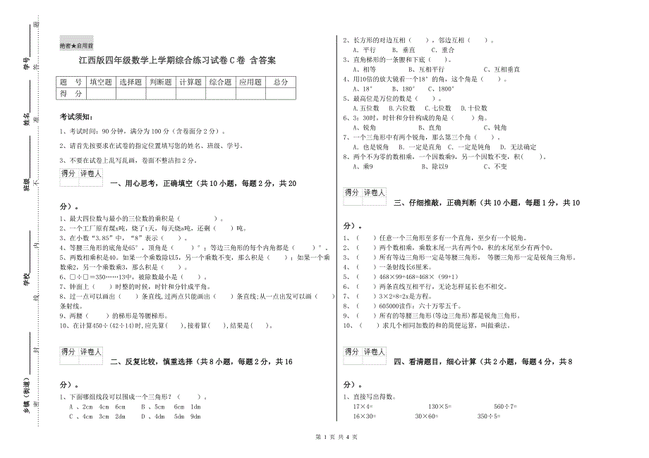 江西版四年级数学上学期综合练习试卷C卷 含答案.doc_第1页