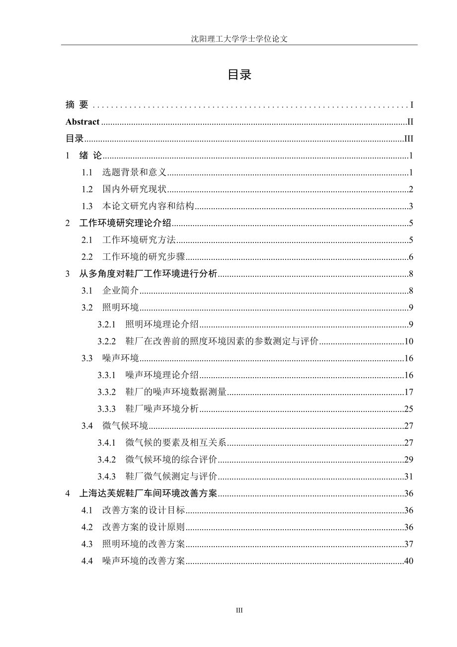 大学毕业论文-—上海达芙妮鞋厂的工作环境综合测定与改善_第3页