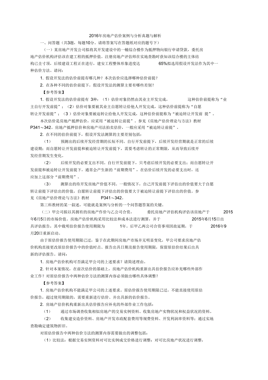 2016房地产估价案例与分析真题与解析_第1页