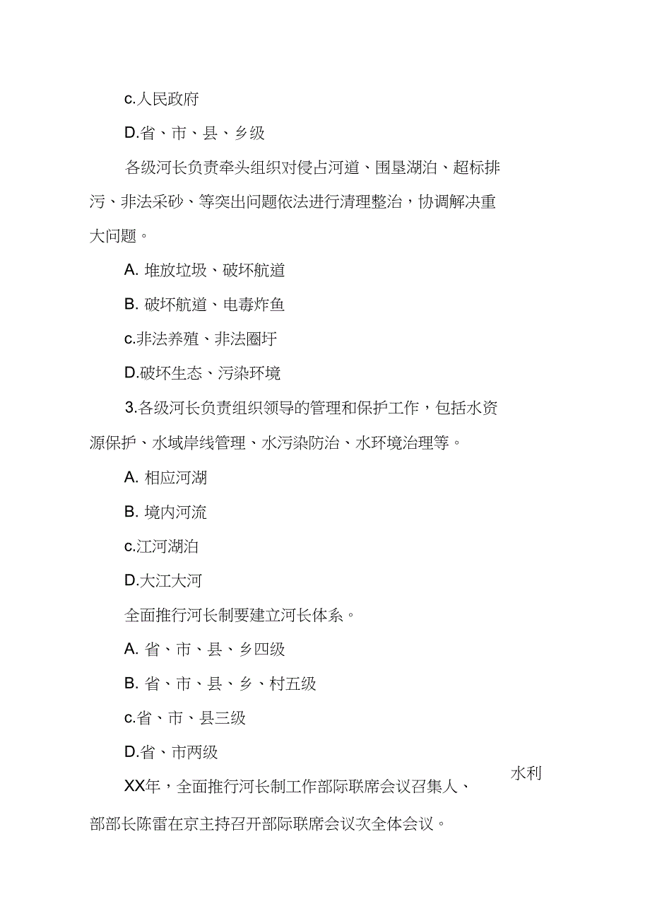 XX年度“全面推行河长制”学习知识竞赛试题_第4页