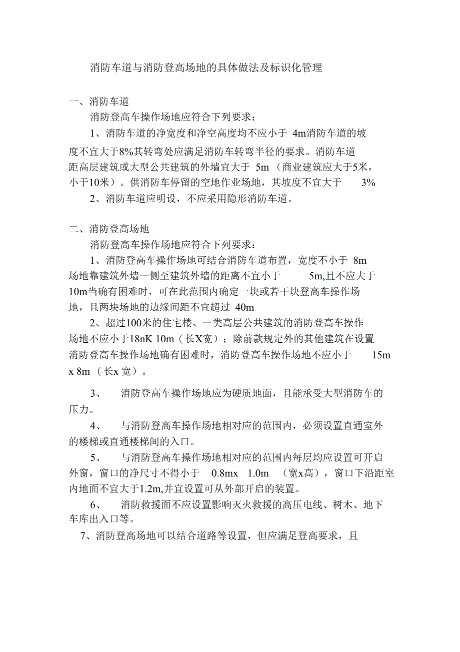 消防车道与消防登高场地的具体做法_第1页