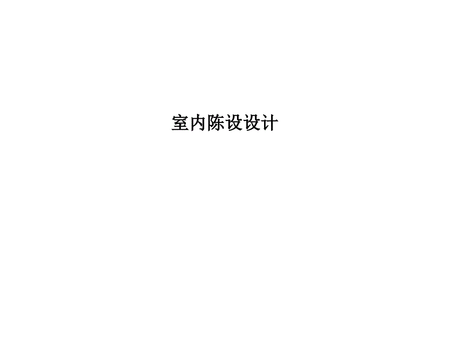 家具与陈设设计(PPT71页)13435_第1页