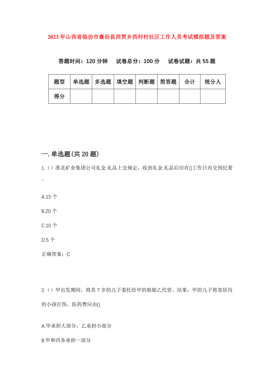 2023年山西省临汾市襄汾县西贾乡西村村社区工作人员考试模拟题及答案_第1页