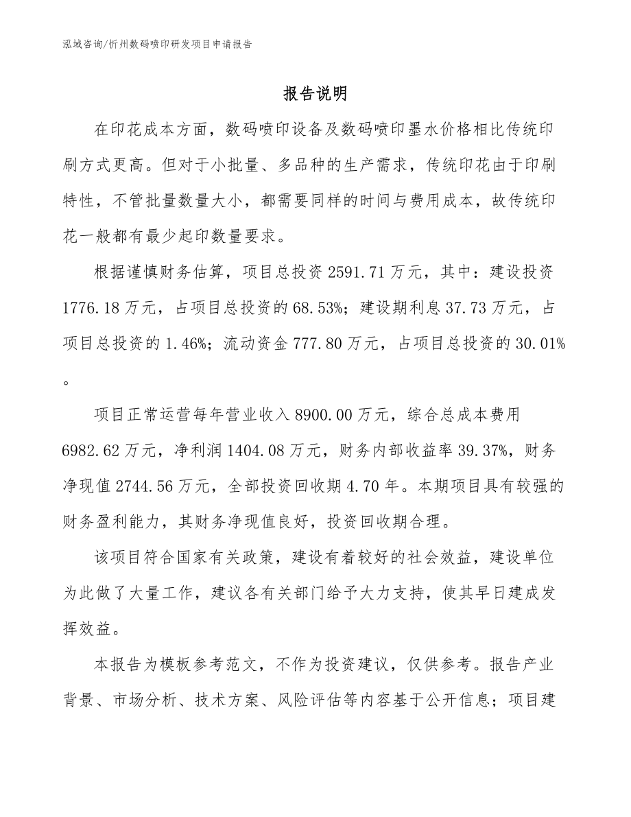 忻州数码喷印研发项目申请报告_第1页