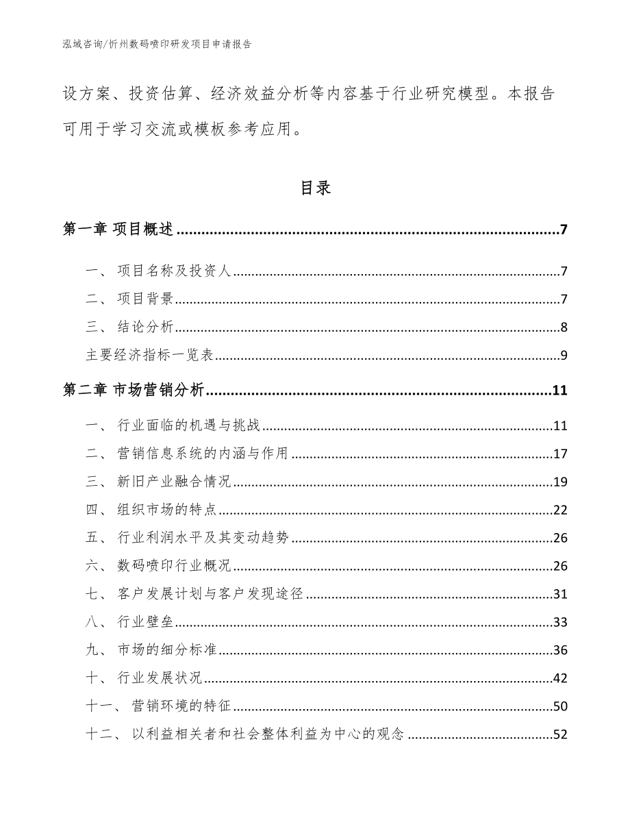 忻州数码喷印研发项目申请报告_第2页