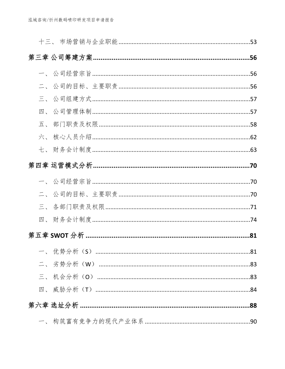 忻州数码喷印研发项目申请报告_第3页