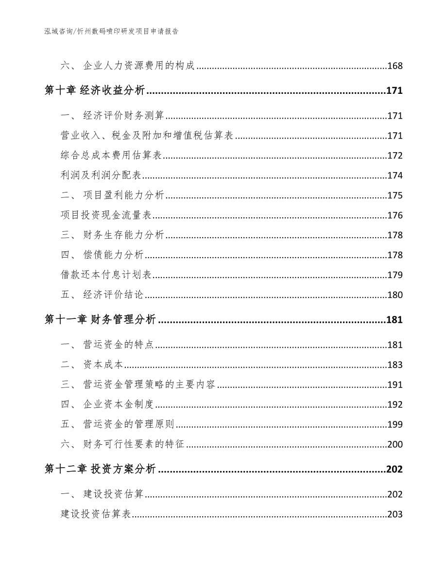 忻州数码喷印研发项目申请报告_第5页