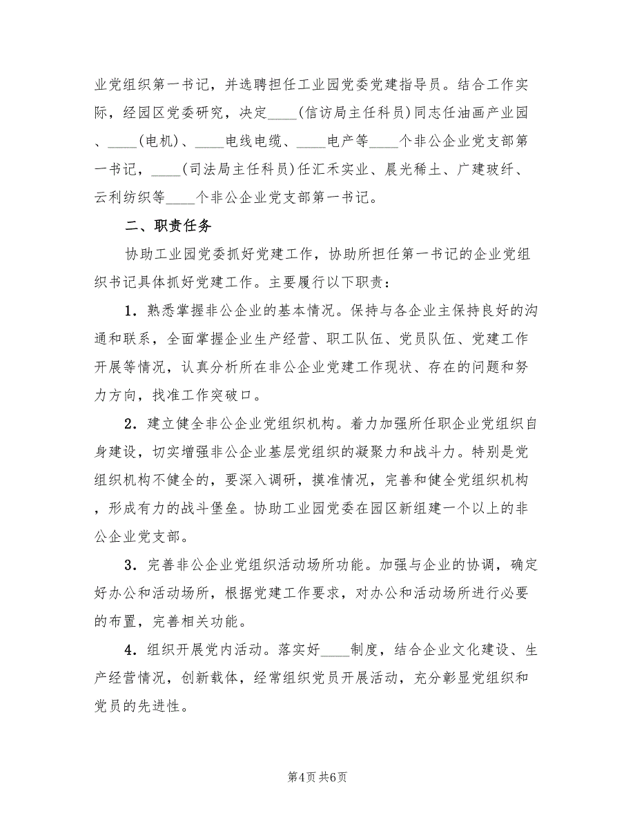 公企业党组织第一书记选派工作方案（二篇）_第4页