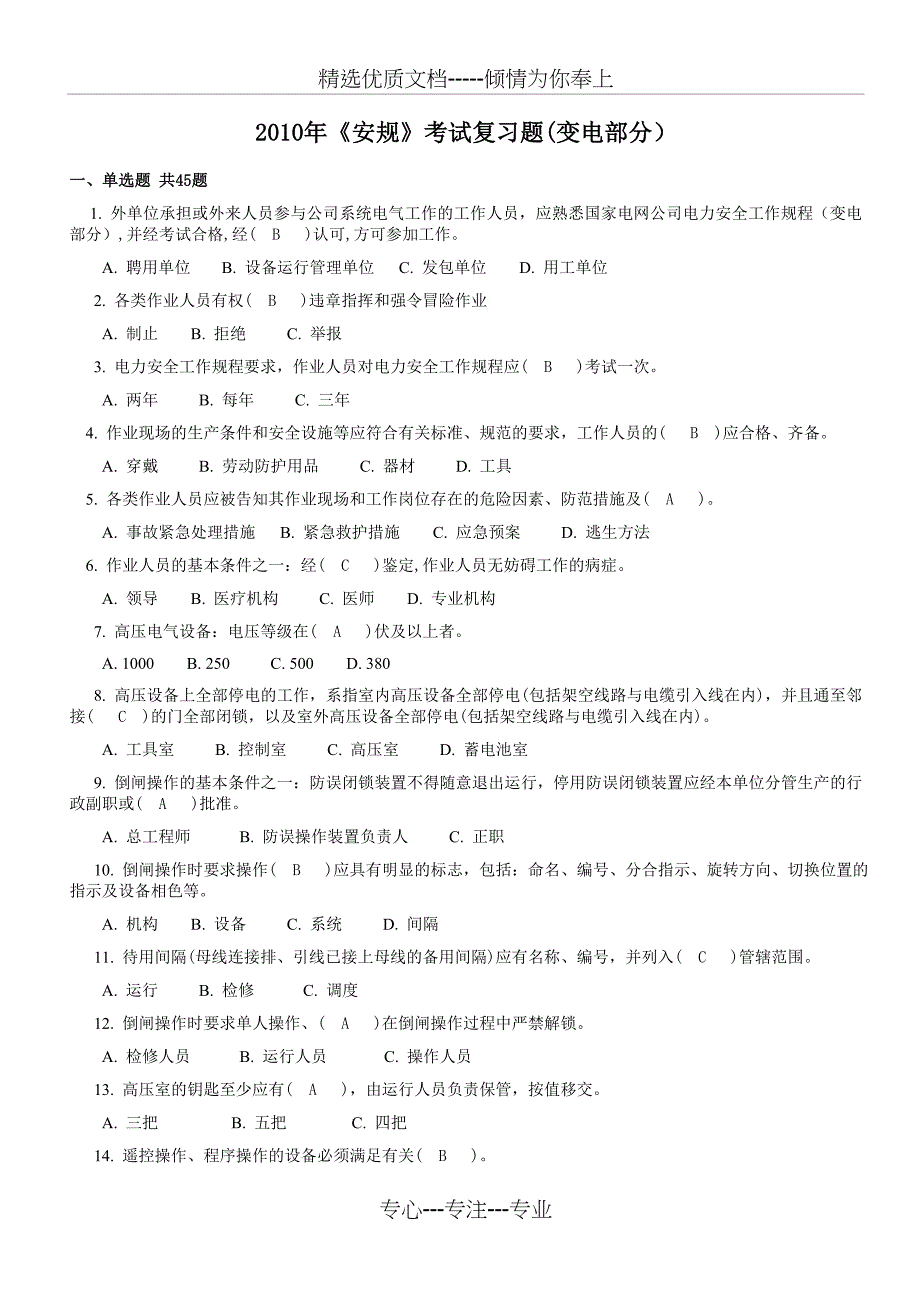 2010年安规考试复习题(变电答案)_第1页