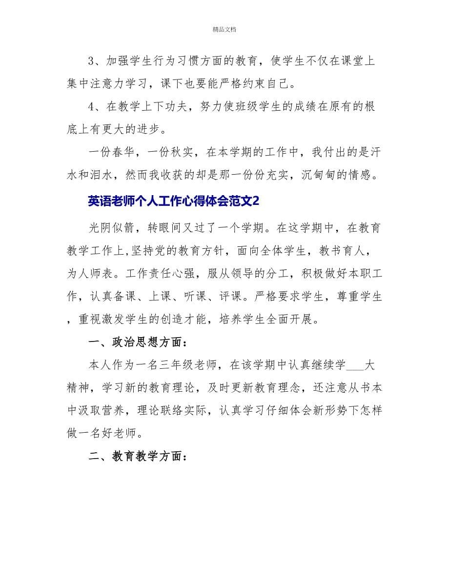 英语教师个人工作心得体会范文三篇_第5页