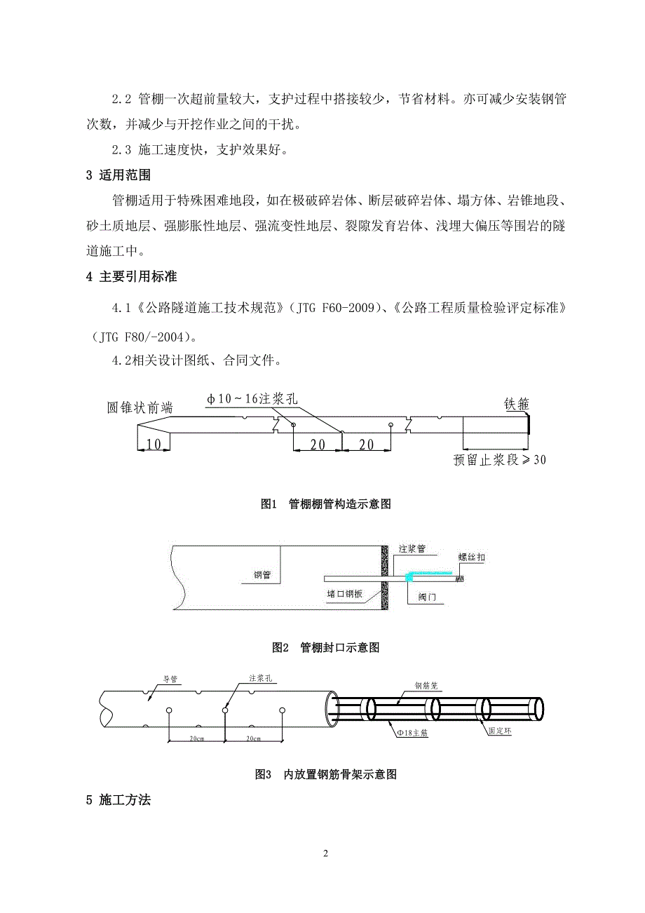 雅新I标-大管棚施工工艺_第2页