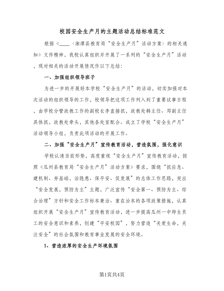 校园安全生产月的主题活动总结标准范文（二篇）.doc_第1页