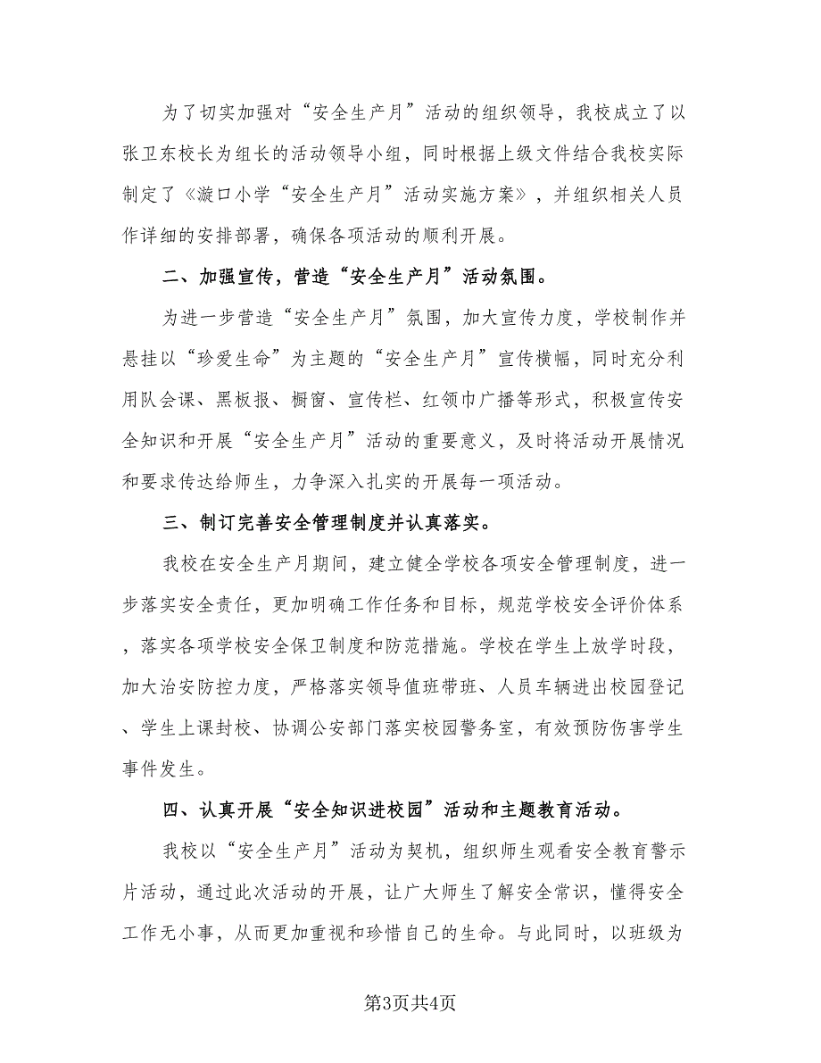 校园安全生产月的主题活动总结标准范文（二篇）.doc_第3页