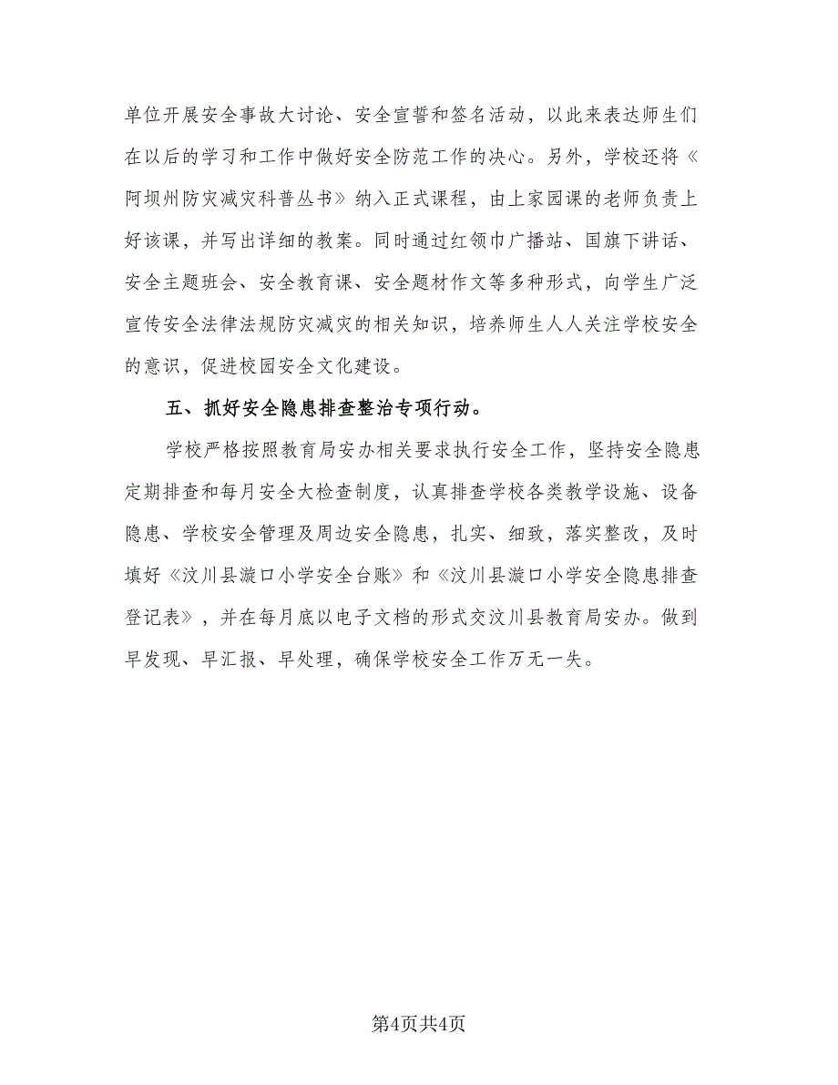 校园安全生产月的主题活动总结标准范文（二篇）.doc_第4页