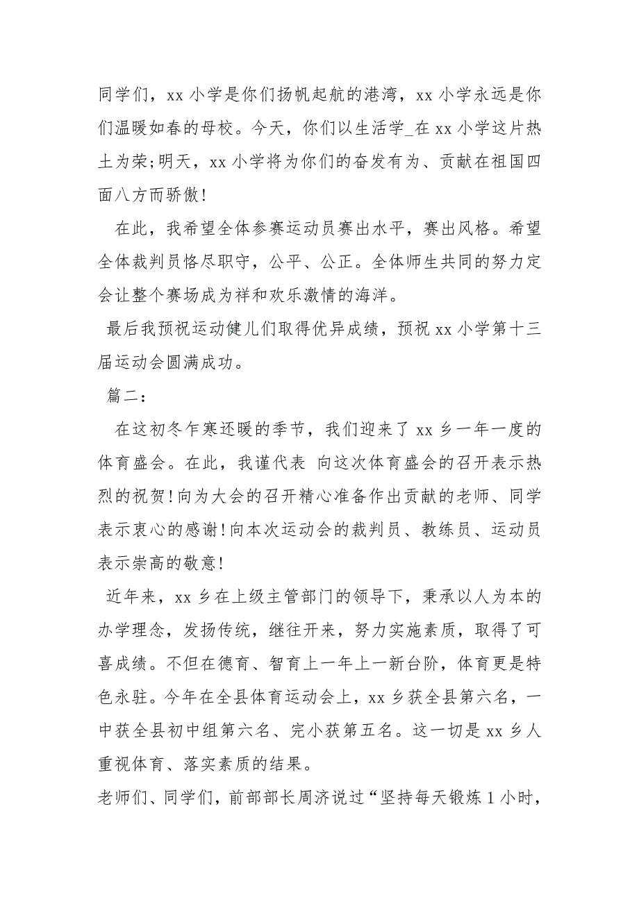 秋季运动会讲话稿讲话发言_第2页