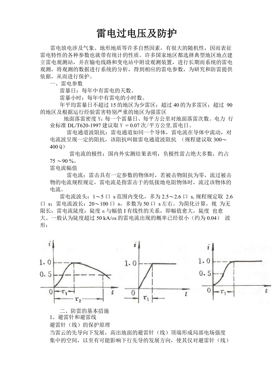 雷电过电压及防护_第1页