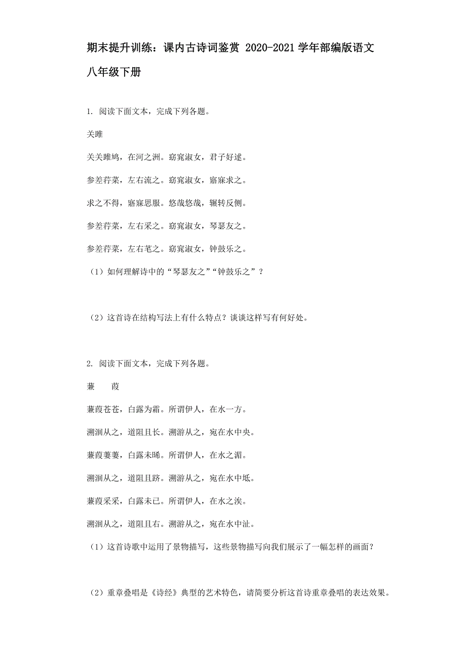 部编版八年级语文下册期末提升训练 课内古诗词鉴赏【含答案】_第1页