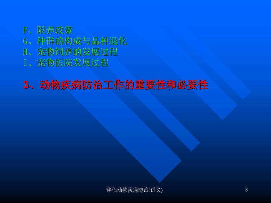 伴侣动物疾病防治讲义课件_第3页