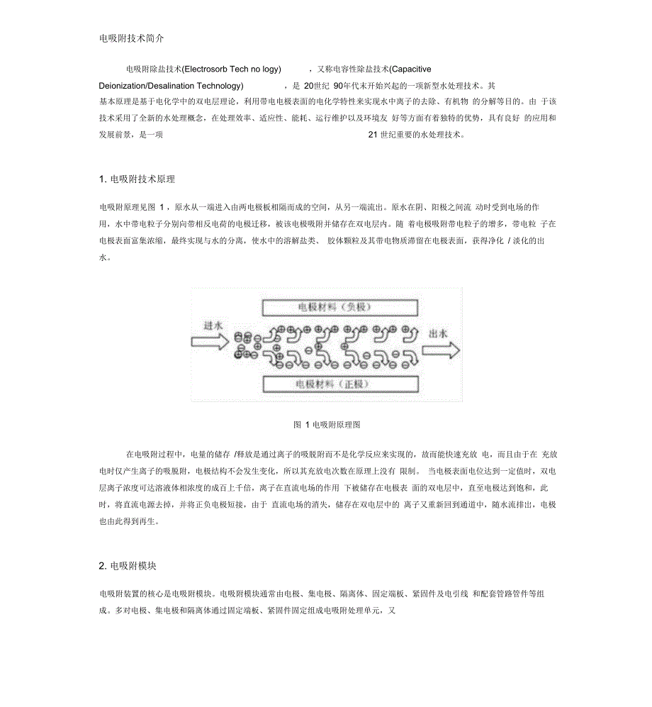 电吸附技术简介_第1页