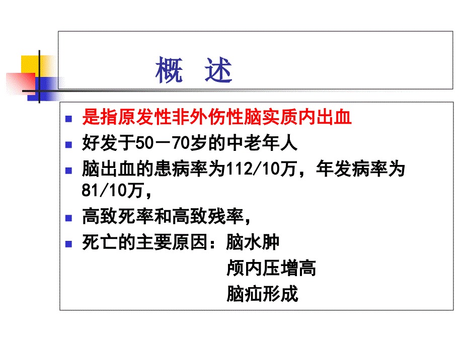 脑出血患者的护理课件_第2页