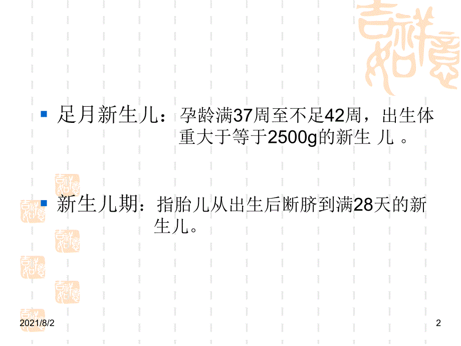 正常新生儿护理Microsoft-PowerPoint-演示文稿.ppt幻灯片_第2页