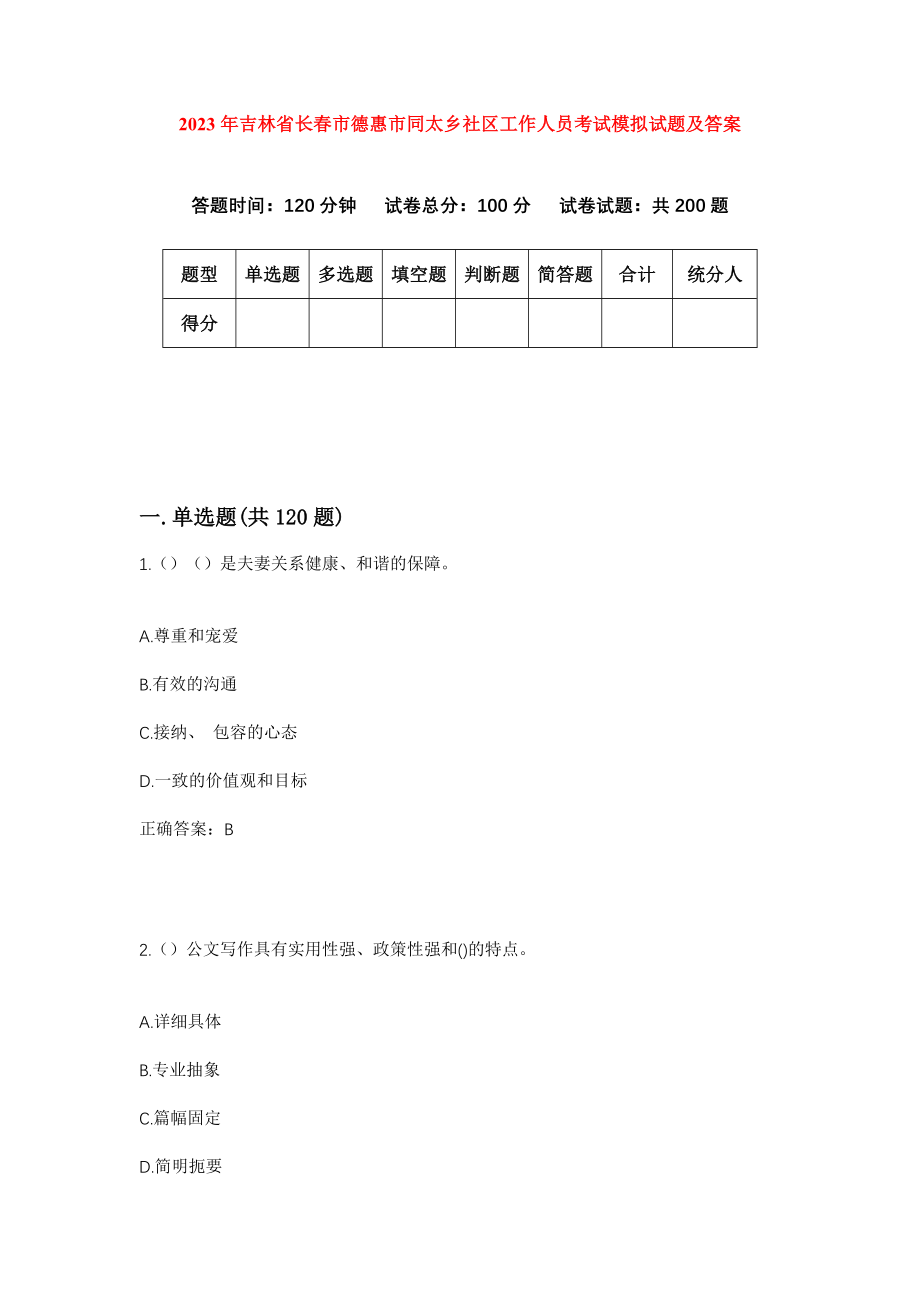 2023年吉林省长春市德惠市同太乡社区工作人员考试模拟试题及答案_第1页