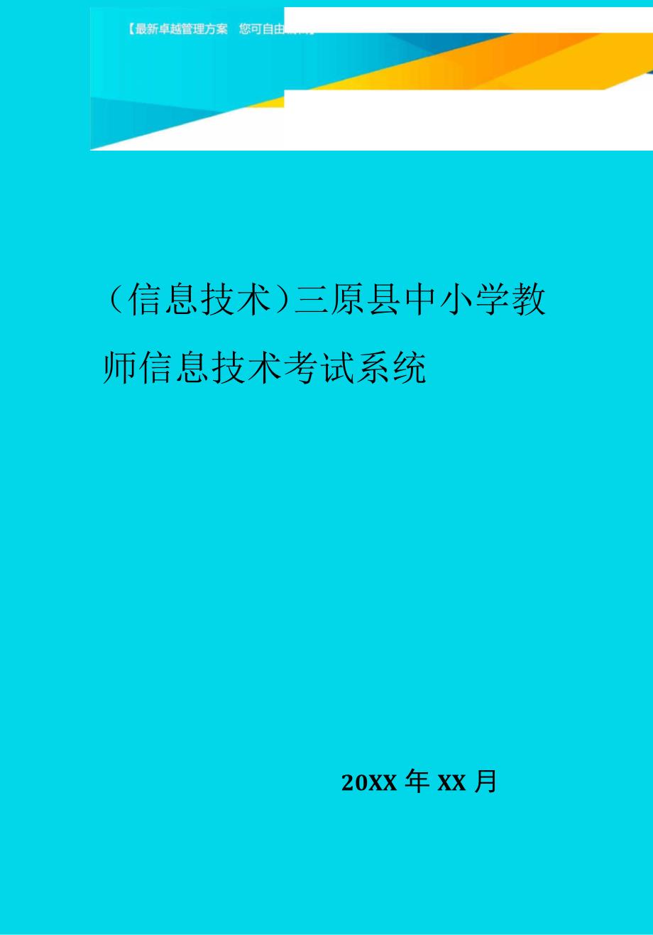 三原县中小学教师信息技术考试系统_第1页
