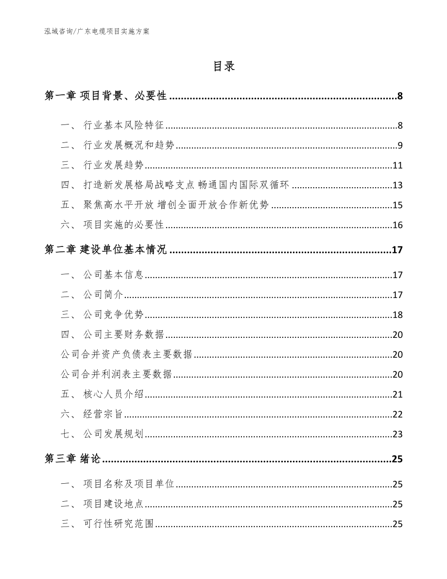 广东电缆项目实施方案_范文_第1页