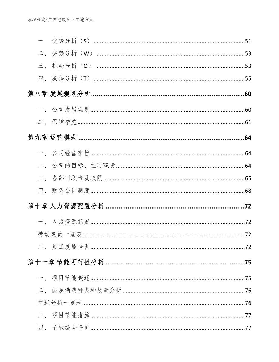 广东电缆项目实施方案_范文_第3页