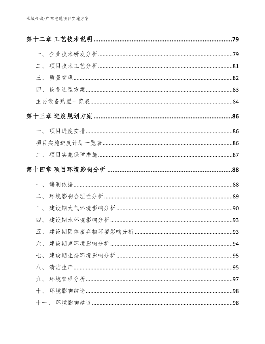 广东电缆项目实施方案_范文_第4页