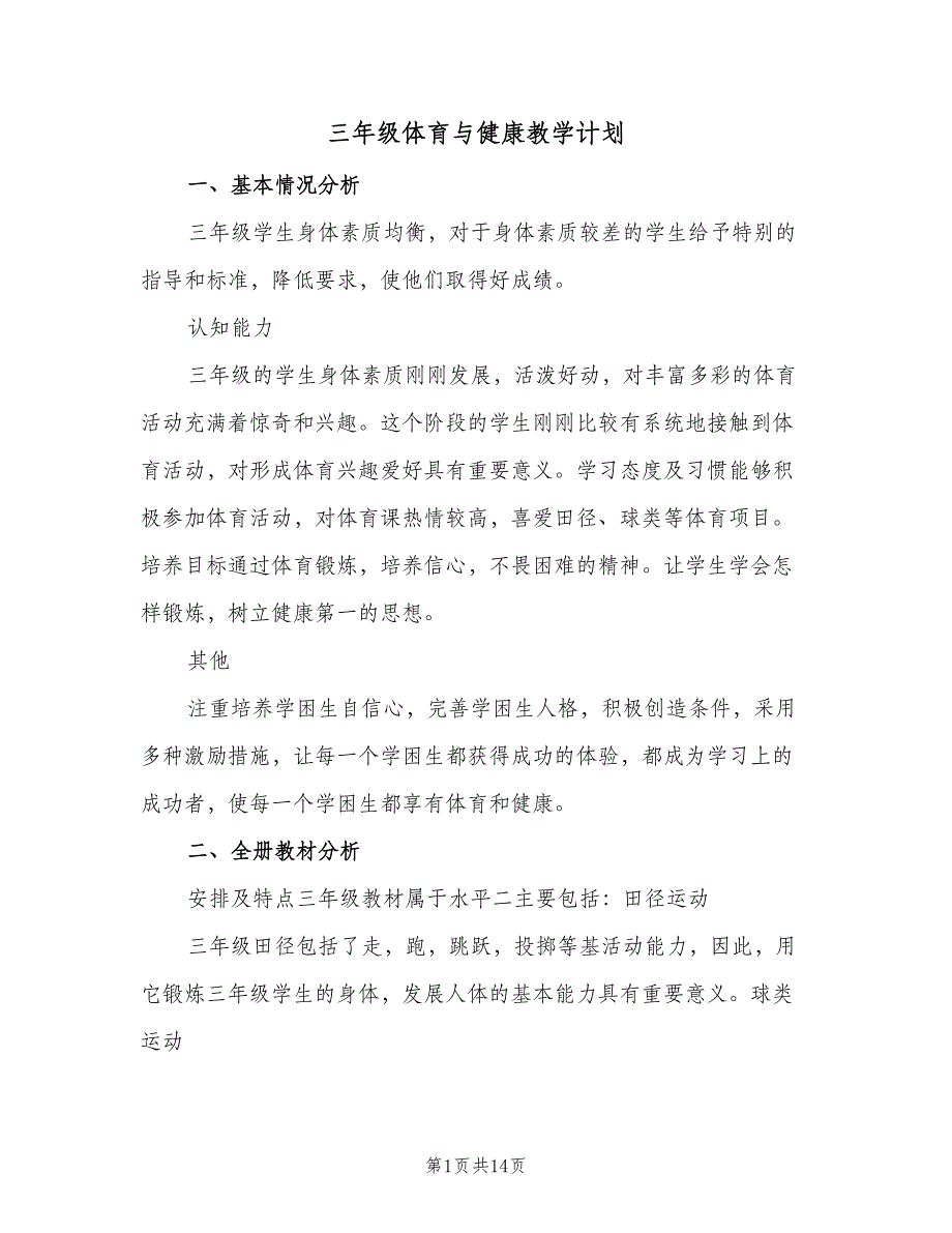 三年级体育与健康教学计划（四篇）_第1页