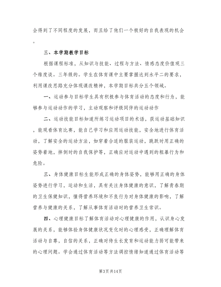 三年级体育与健康教学计划（四篇）_第3页