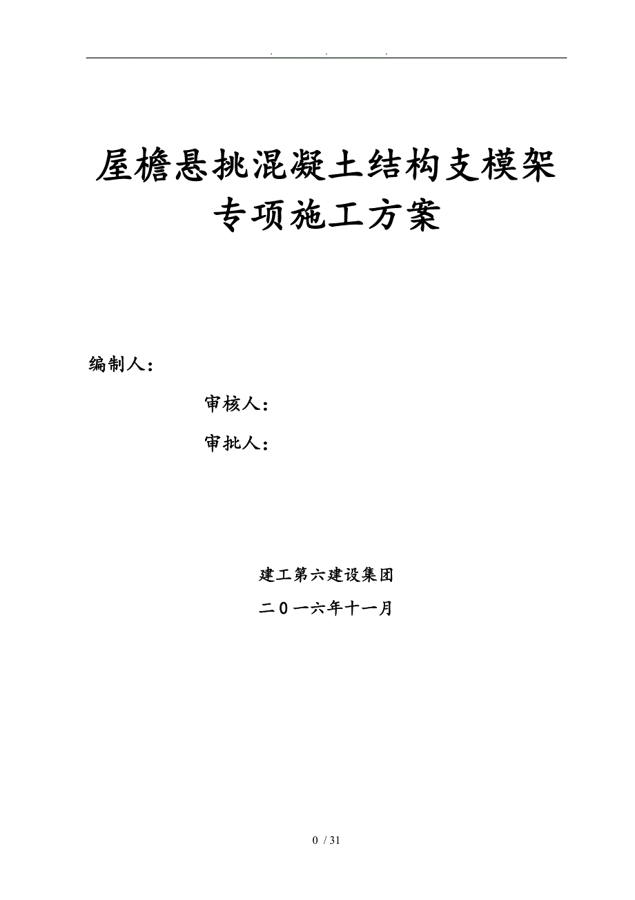 住院楼屋檐悬挑混凝土结构支模架方案_第1页